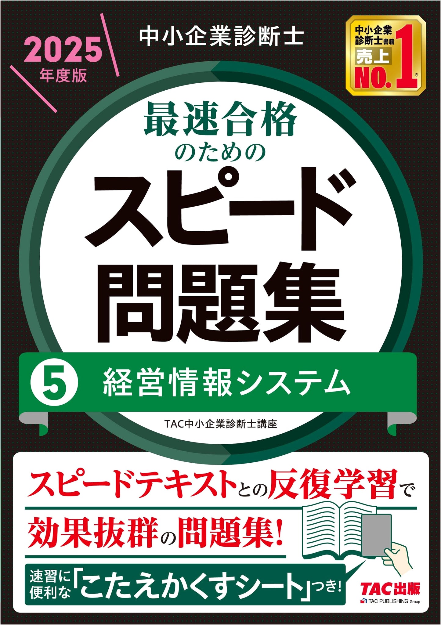 SME Management Consultant: Fastest Path Speed Workbook (5) Business Info Systems 2025