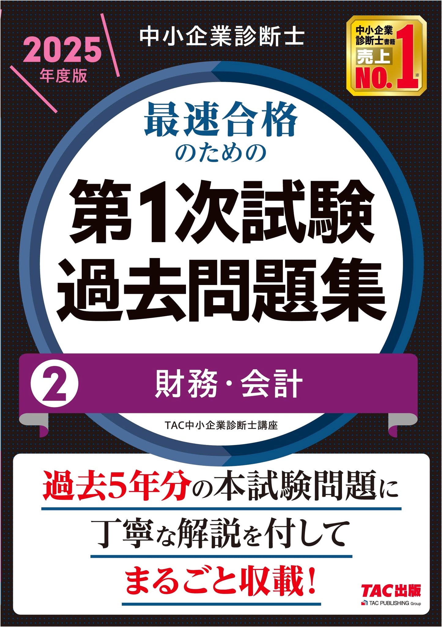 Small & Medium Enterprise Consultant: 2025 Primary Exam Past Questions (2) Finance & Accounting