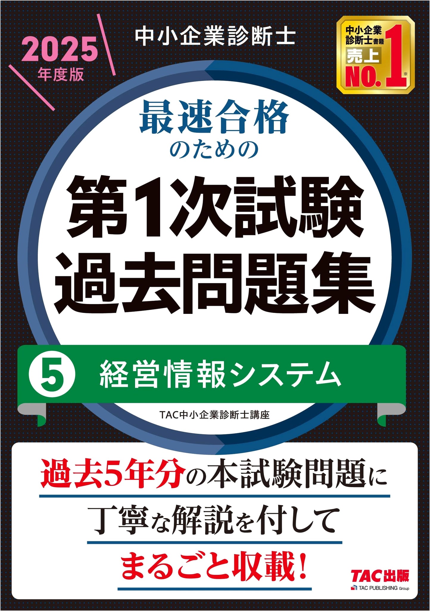 Fast Pass 2025 SME Consultant Exam: Management Information Systems Past Questions Vol. 5