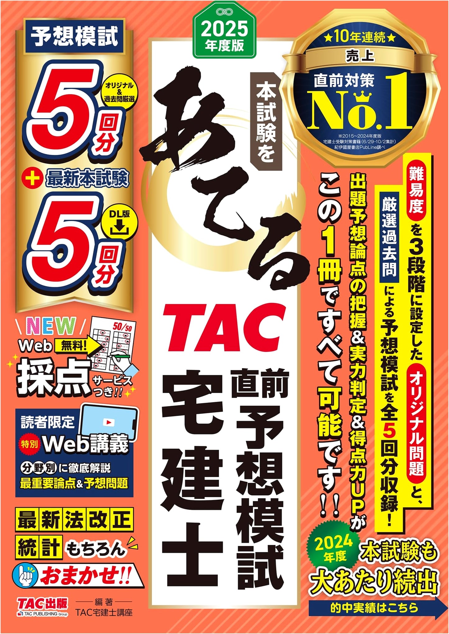 TAC Real Estate Specialist (Takken-shi) 2025: Predictive Mock Exams & Web Lectures