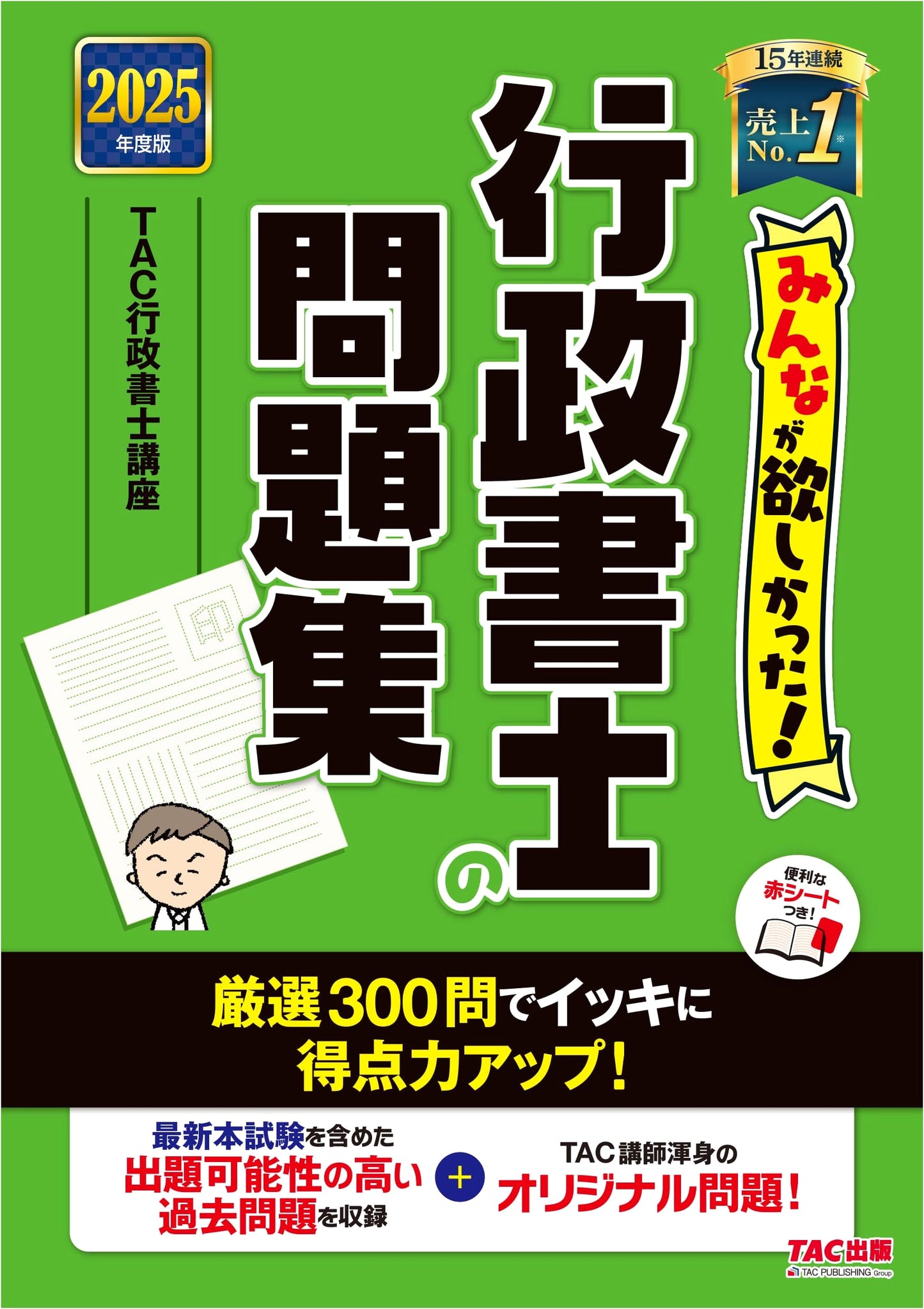 Everyone Wanted! Gyoseishoshi Exam Practice 2025: 300 Questions to Boost Your Score