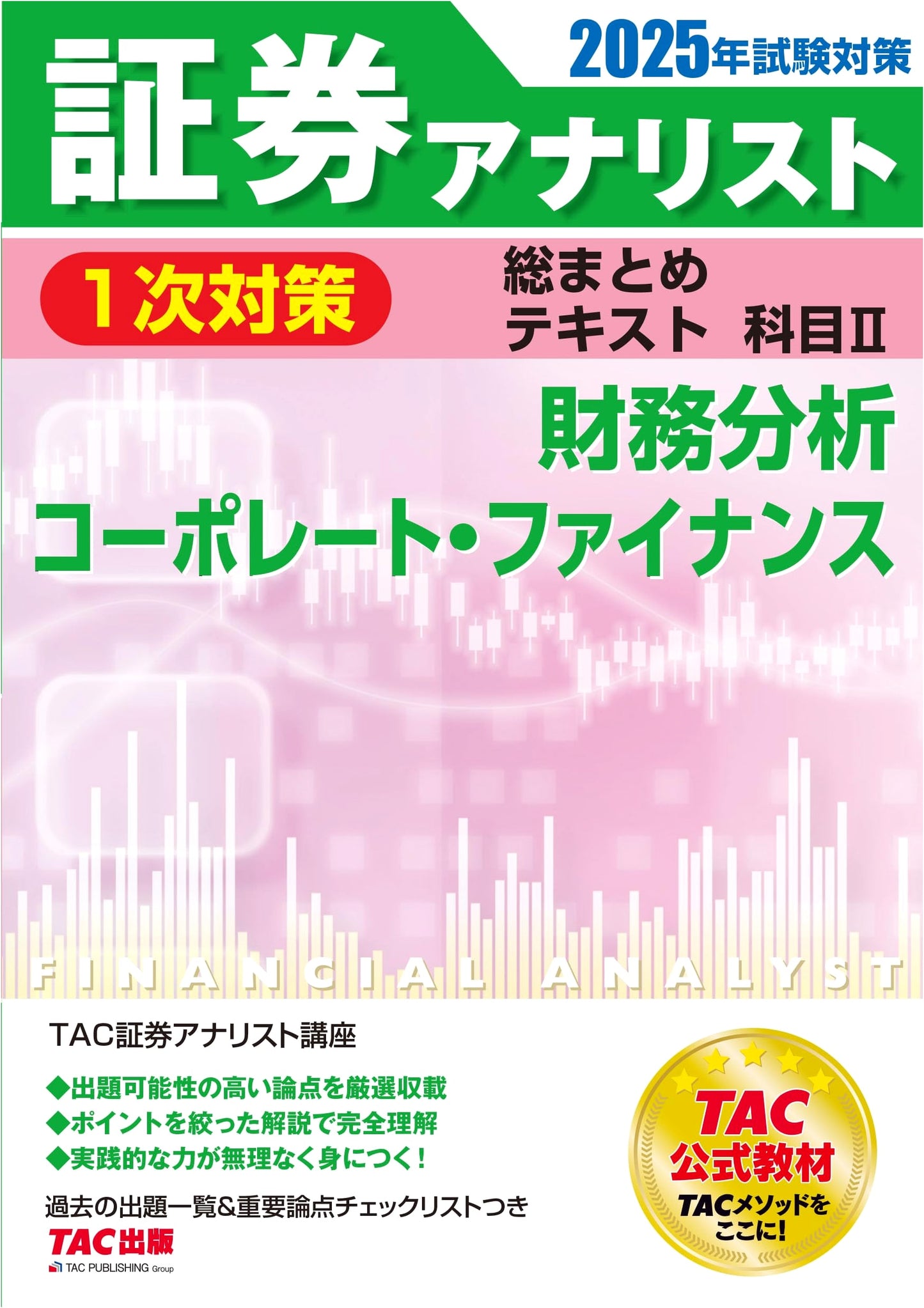 Securities Analyst Level 1: Financial Analysis/Corp. Finance (Subject 2) 2025 Exam Prep