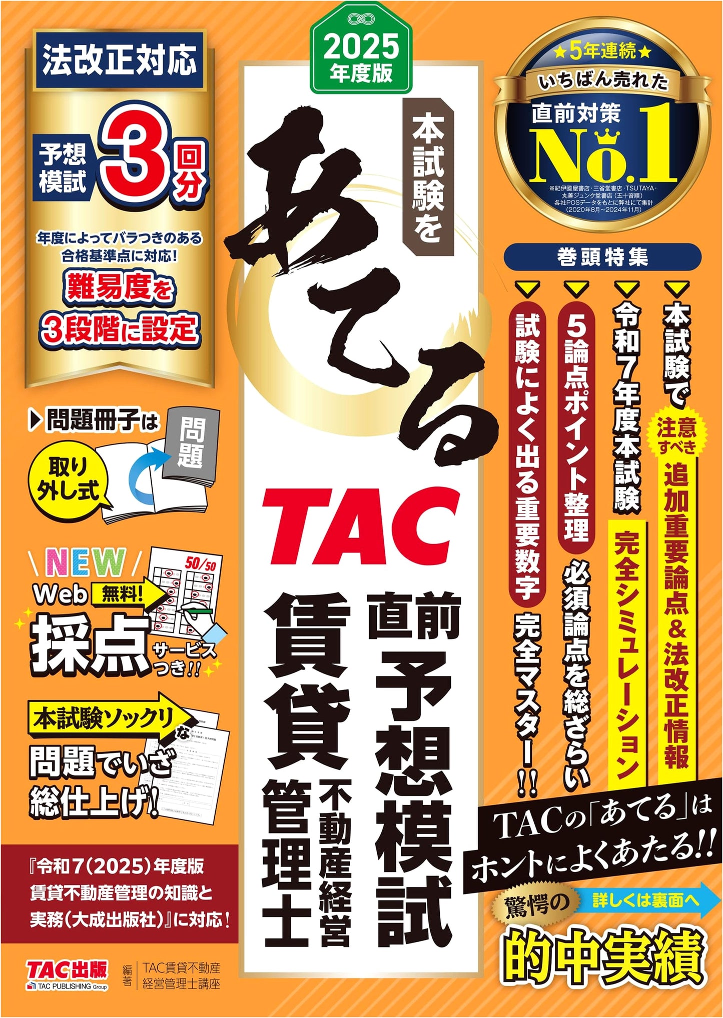 2025 Ed: TAC Predictive Mock Exams for Rental Real Estate Manager (Web Scoring)