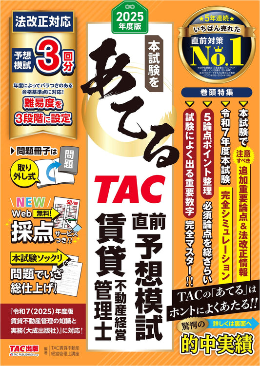 2025 Ed: TAC Predictive Mock Exams for Rental Real Estate Manager (Web Scoring)