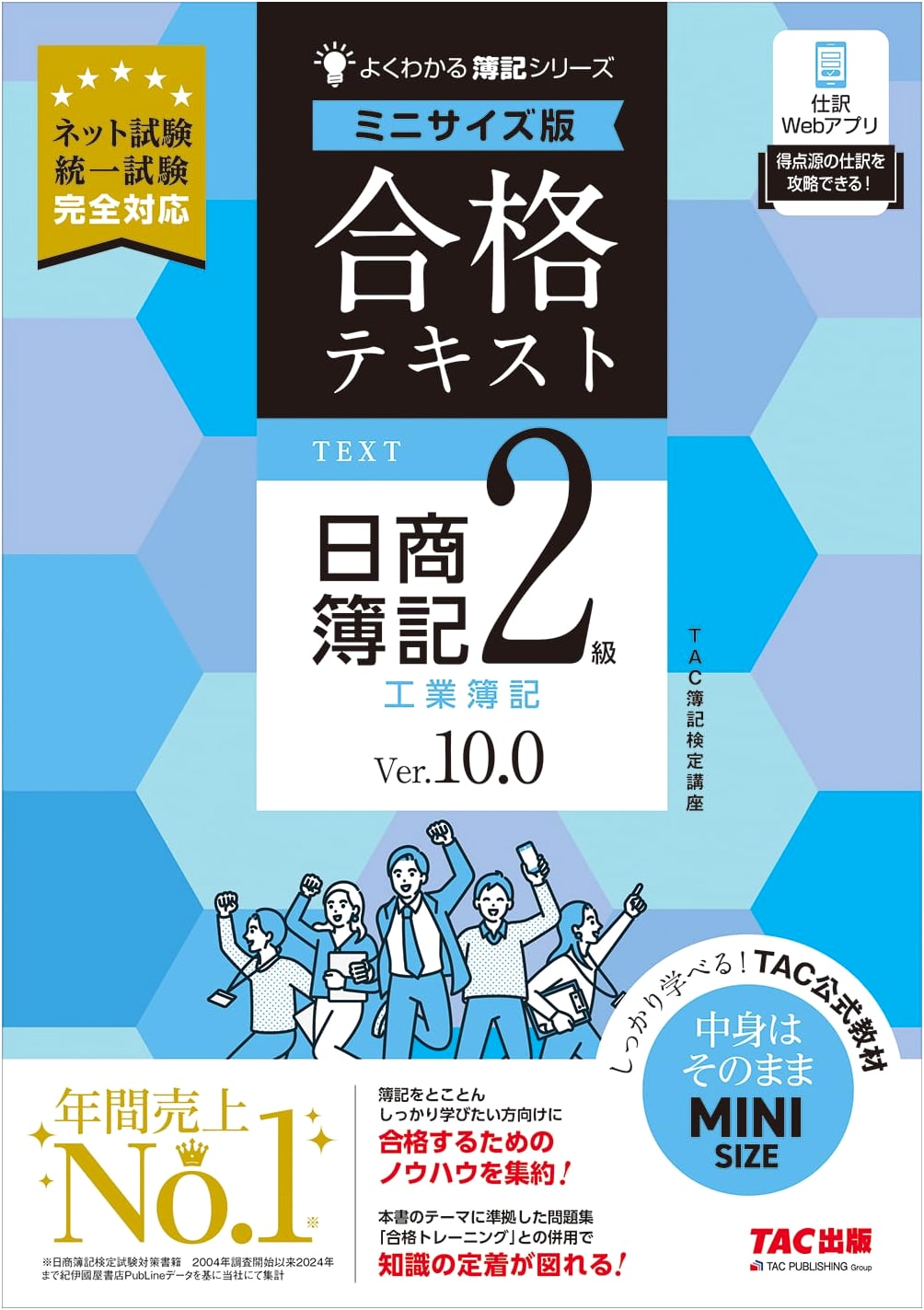 Nissho Bookkeeping Level 2: Industrial Accounting Study Guide Ver.10.0 (Mini Size, Online/Unified Exam Ready)