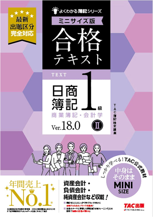 Nissho Bookkeeping Level 1 Textbook: Commercial & Accounting II Ver. 18.0 Mini - Asset Accounting