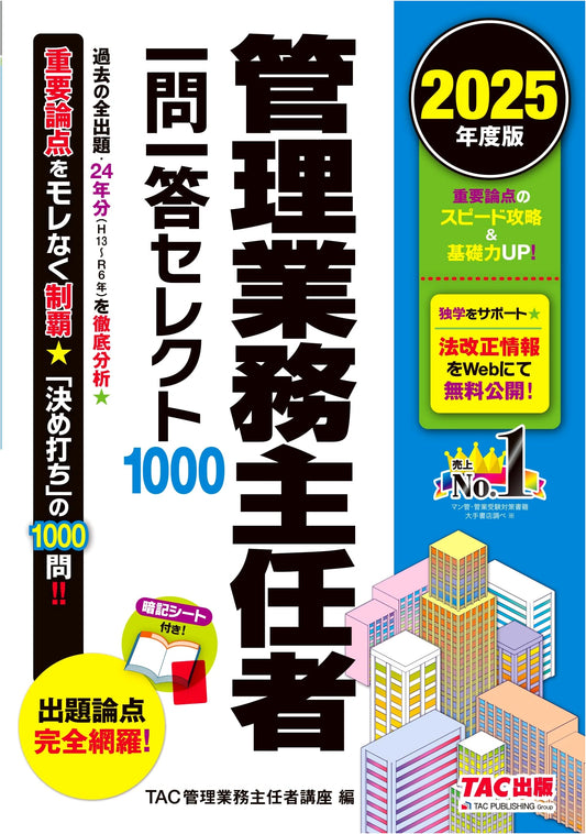 Building Management Chief One-Question-One-Answer Select 1000 2025 Edition (24 Years of Past Questions)
