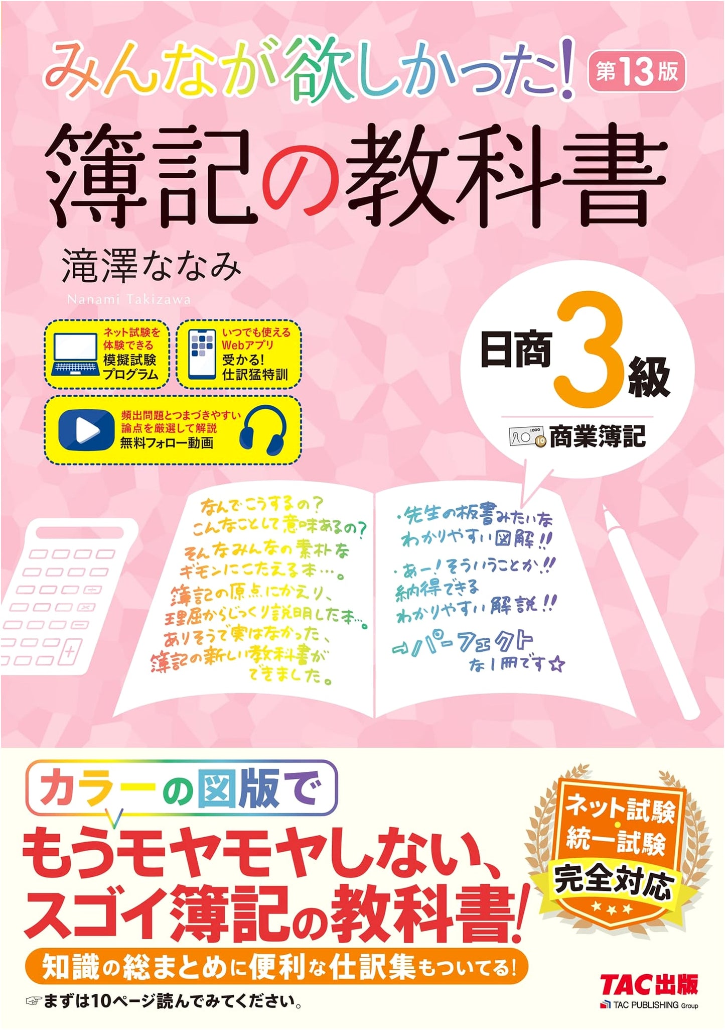 Everyone Wanted! Nissho Boki Level 3 Commercial Bookkeeping 13th Ed. with App & Videos by Nanami Takizawa