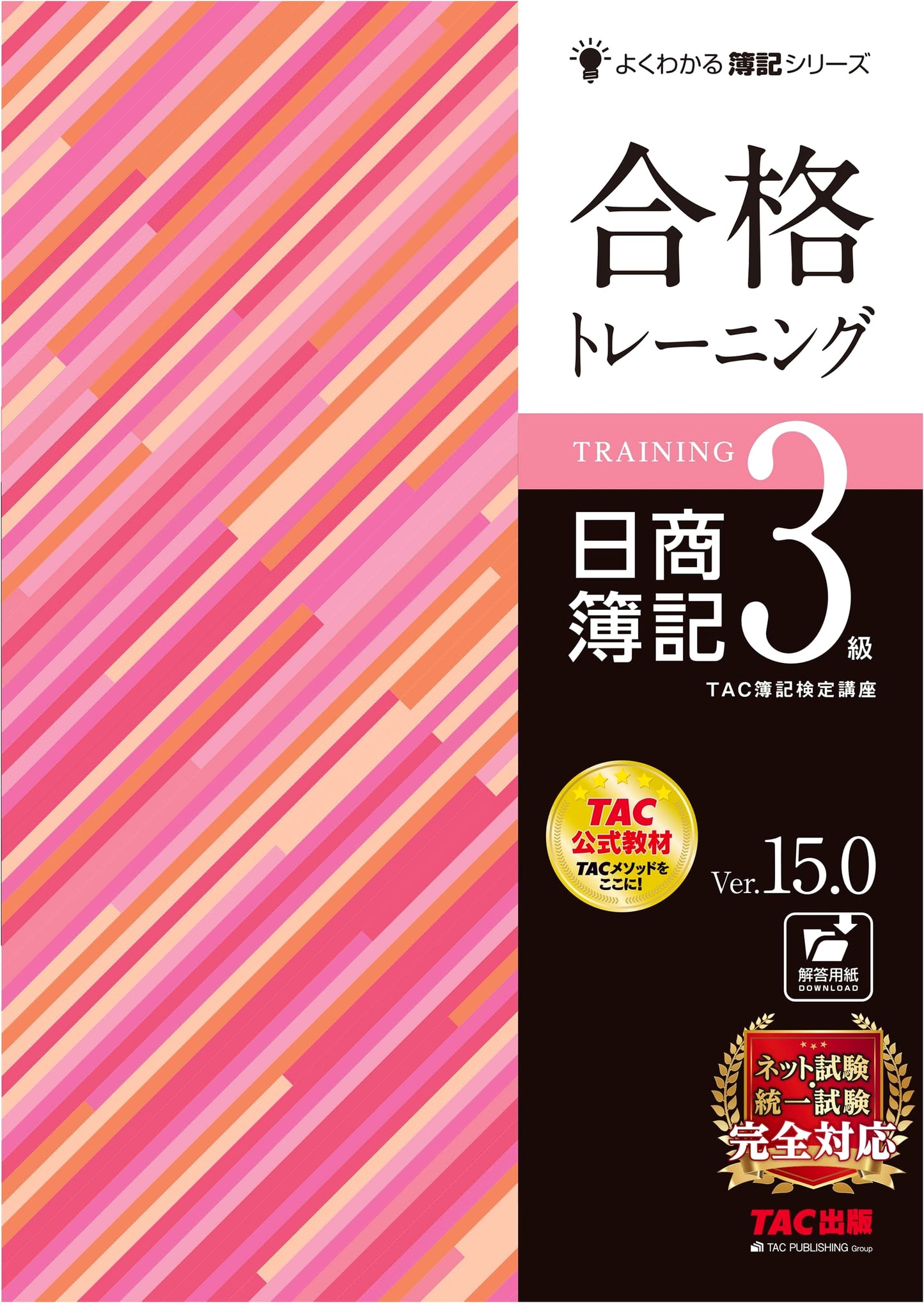 Passing the Nissho Bookkeeping Test Level 3: Ver. 15.0 (TAC Bookkeeping Series)