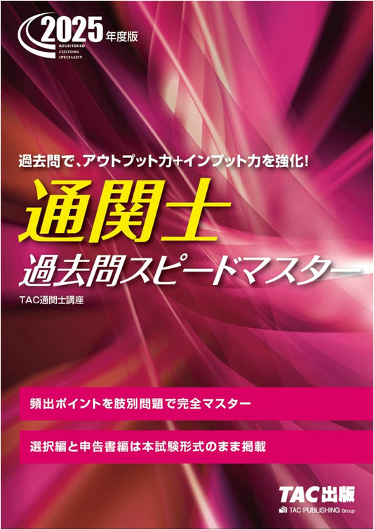 2025 Customs Broker Exam Prep: Past Questions Speed Master - Master Frequent Points