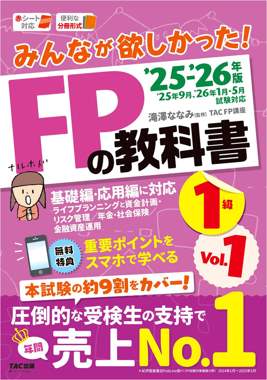 Everyone Wanted! FP Level 1 Textbook Vol. 1: Life Planning & Risk Management 2025-2026