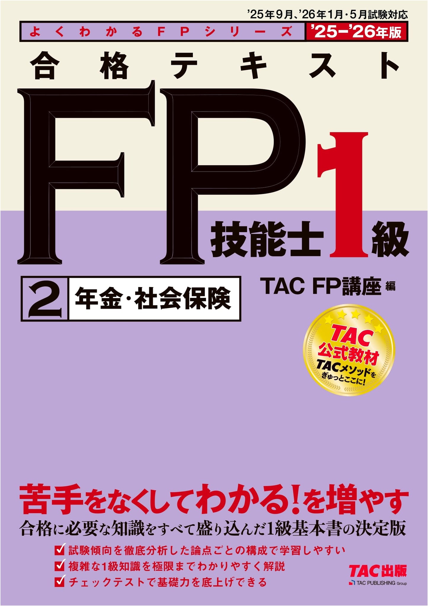 2025-2026 FP Level 1 Study Guide Vol 2: Pensions & Social Insurance - Key Exam Topics