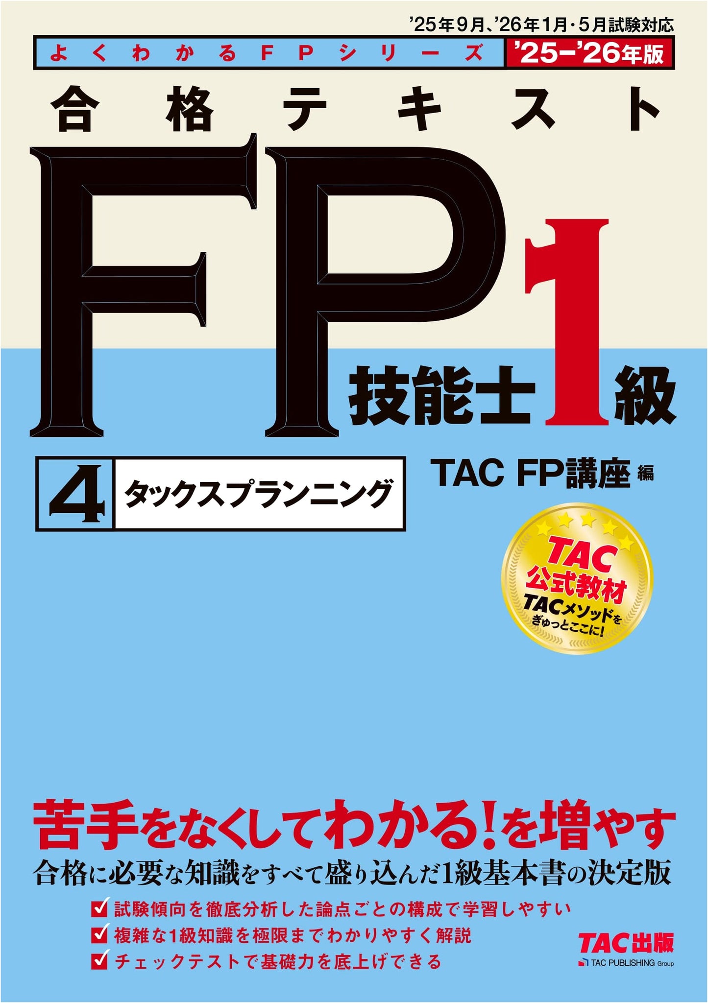 2025-2026 FP Skills L1 (4) Tax Planning Exam Preparation Textbook