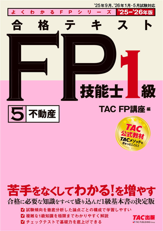 2025-2026 FP Skills Grade 1 Exam Guide (Vol. 5): Real Estate by TAC