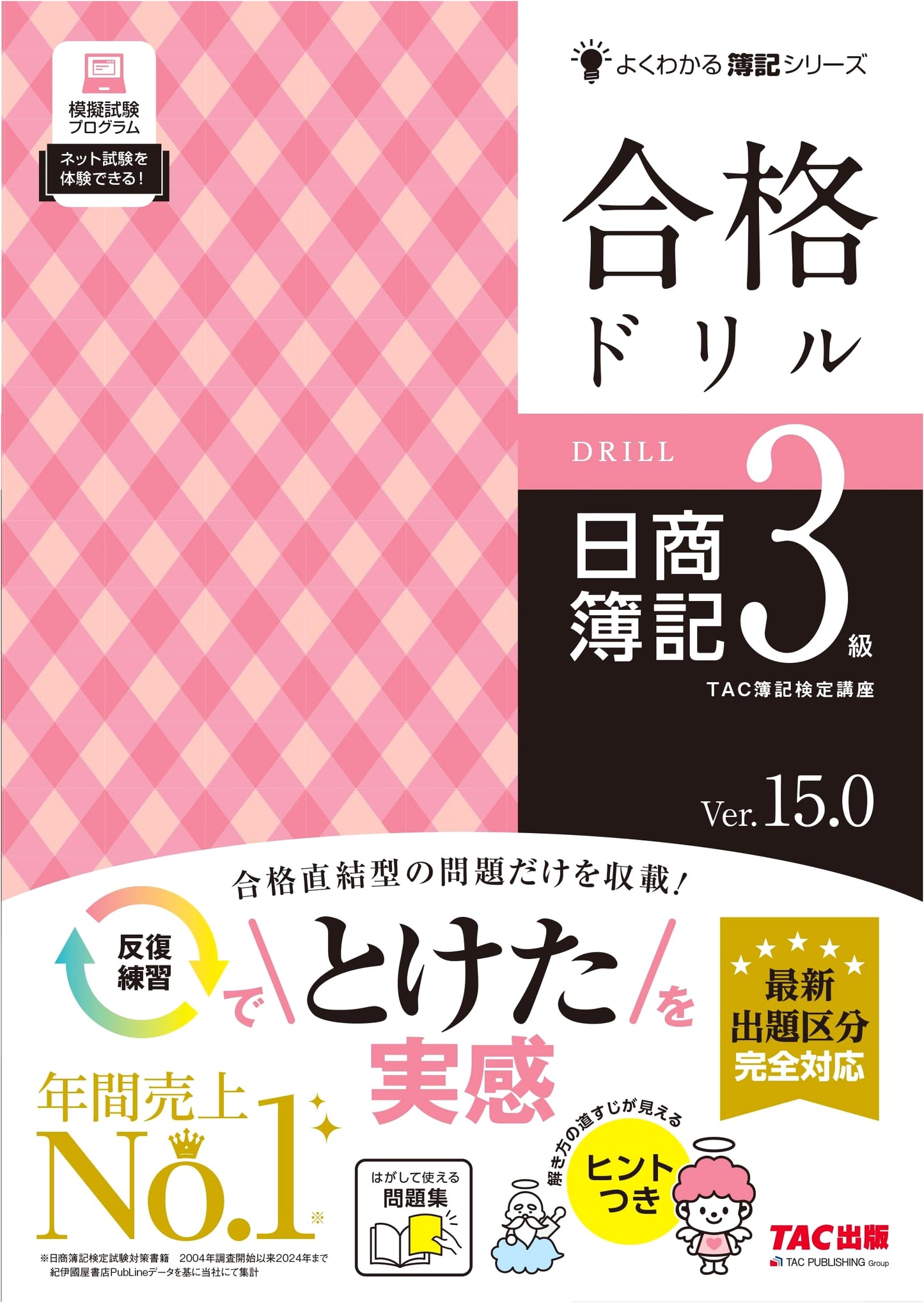 Nissho Bookkeeping Level 3: Success Drill Ver. 15.0 - Fully Updated for Latest Exam