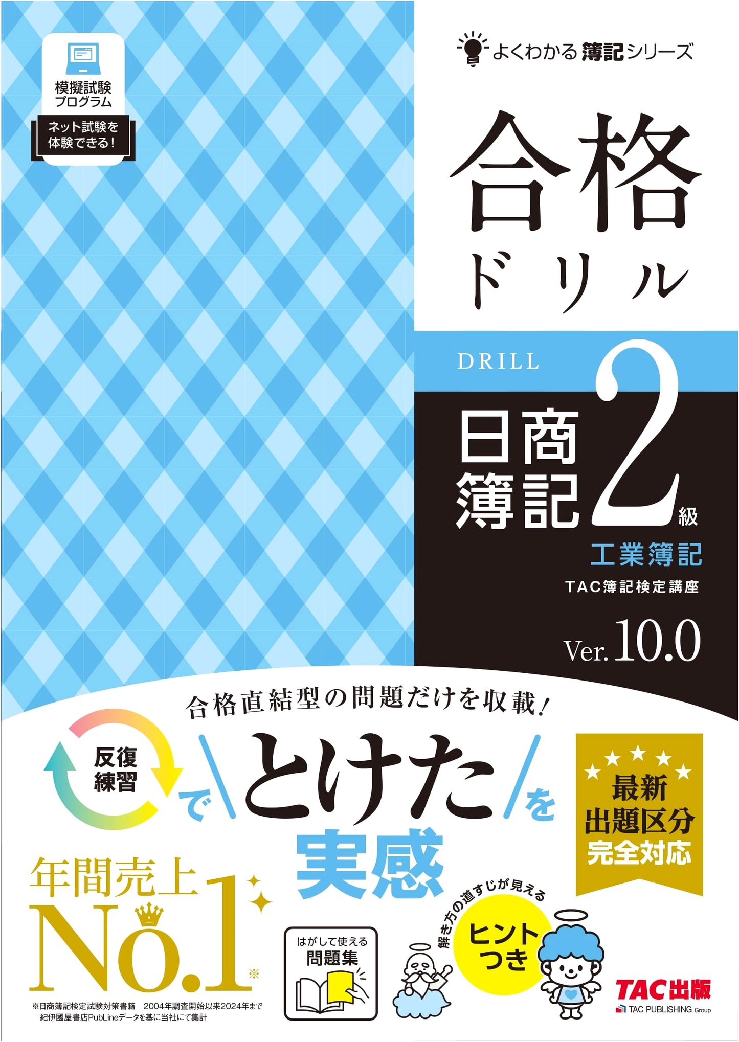Nissho Bookkeeping Level 2 Industrial Accounting Drill: Ver. 10.0 Latest Exam Edition