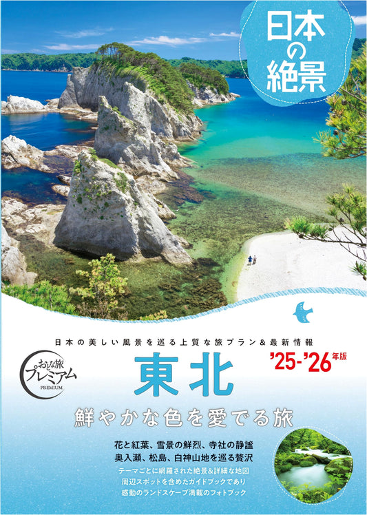 Adult Travel Premium: Japan's Best Views, Tohoku 2025-2026