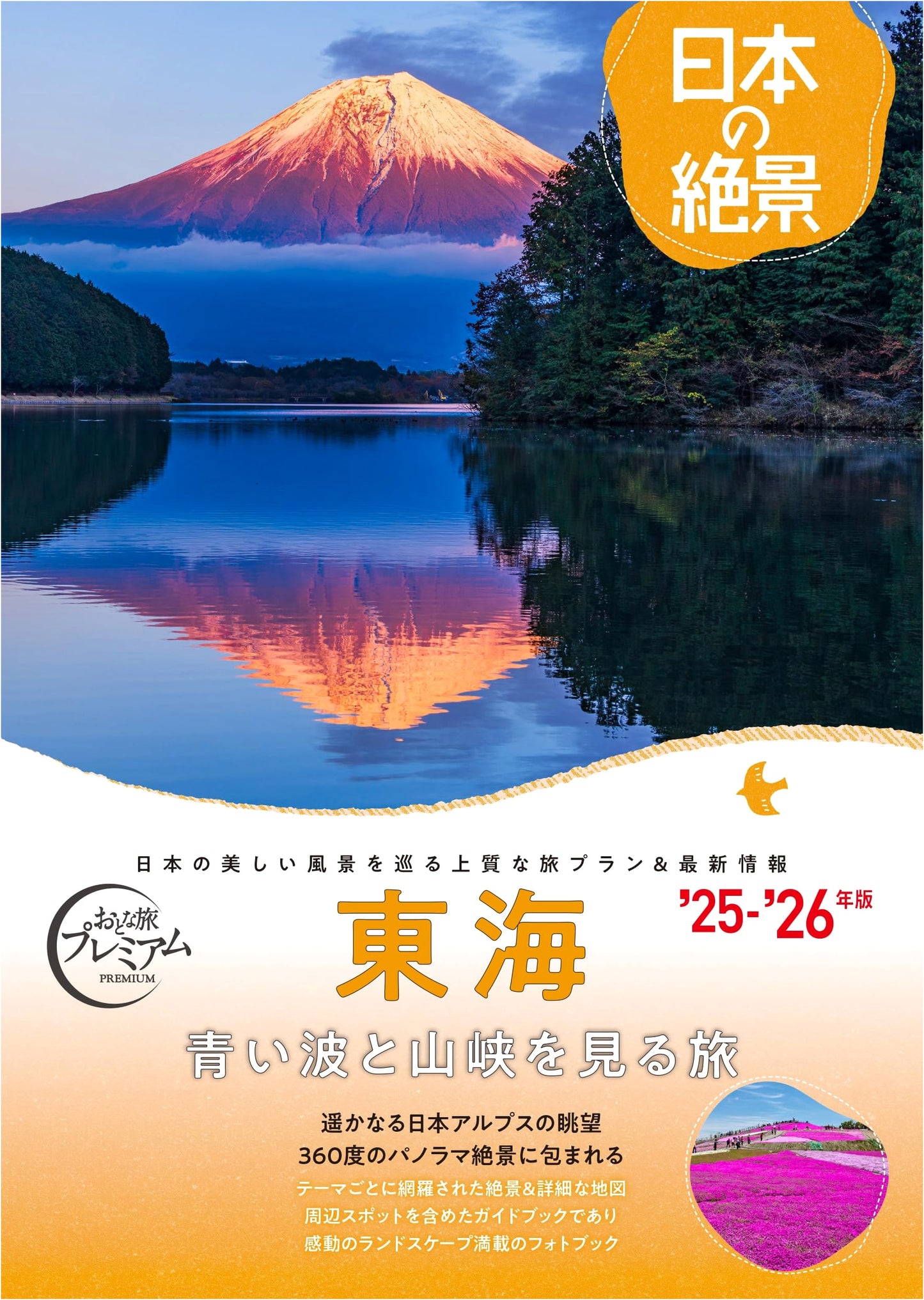 Adult Travel Premium: Japan's Best Views - Tokai Region (2025-2026)