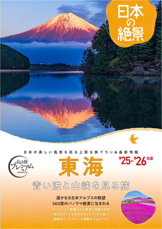 Adult Travel Premium: Japan's Best Views - Tokai Region (2025-2026)