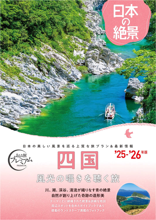 Adult Trip Premium: Japan's Stunning Views - Shikoku (2025-2026)