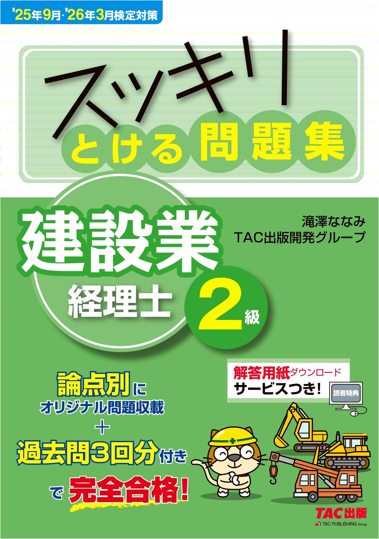 Construction Bookkeeping 2nd Grade Exam Prep: Nanami Takizawa Method