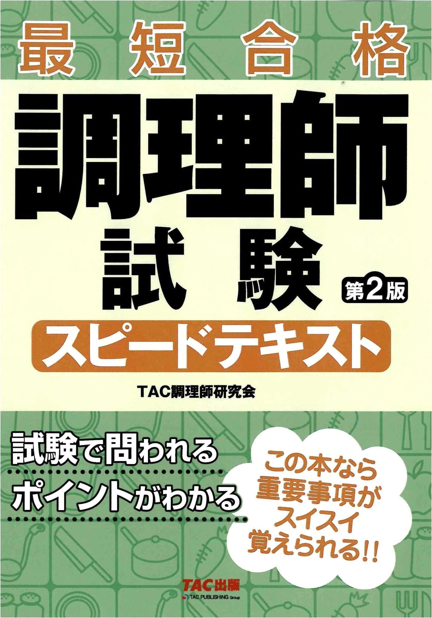 Chef's Exam Speed Text 2nd Ed: Rapid Study Guide for Certification (TAC Publishing)
