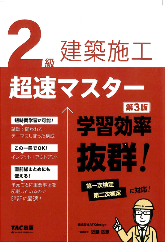 Grade 2 Architectural Construction Super-Speed Master 3rd Ed. (Textbook + Problems)