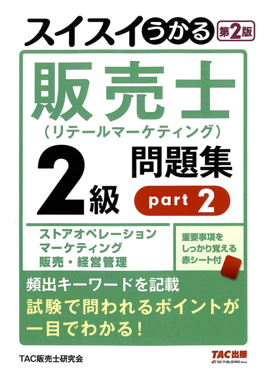 Easily Pass Retail Marketing Planner Level 2 Exam Workbook Part 2 (2nd Ed.)