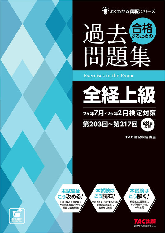 Zenkei Advanced Bookkeeping Past Exam Workbook: July '25 / Feb '26 Prep (8 Sessions)
