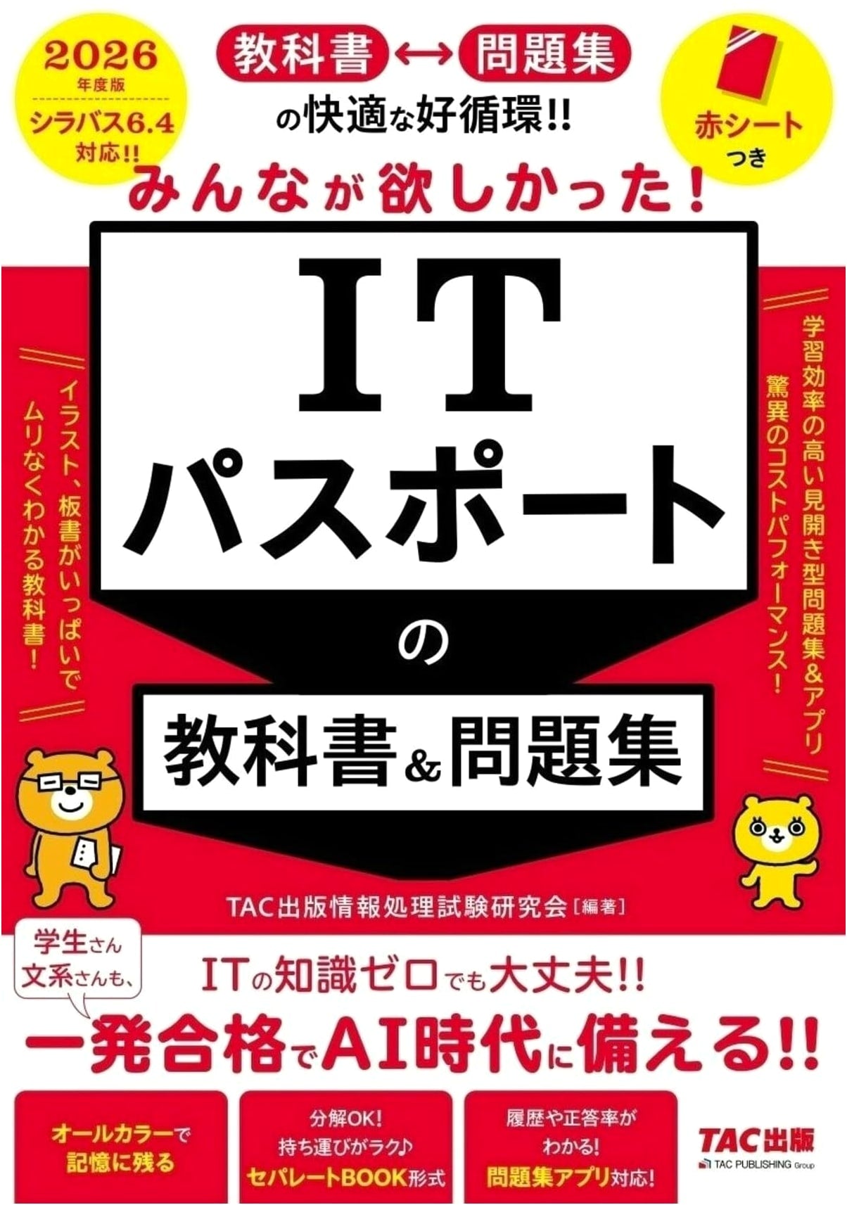 IT Passport Textbook & Workbook 2026 (Minna ga Hoshikatta! Series)
