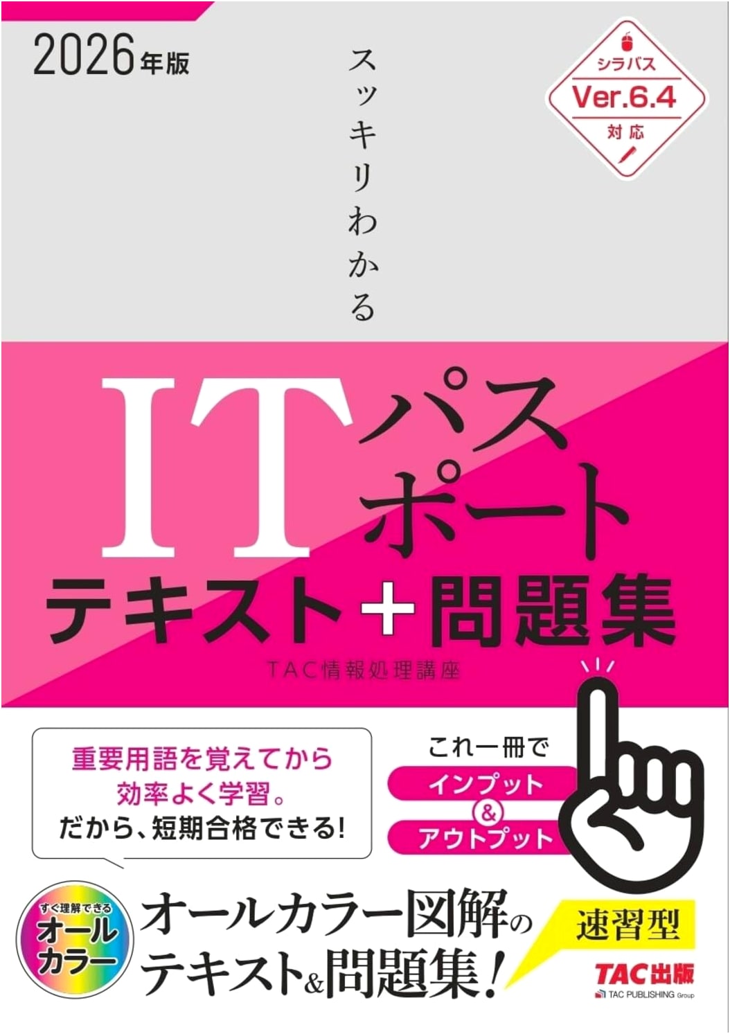 2026 IT Passport Textbook & Practice Questions: All-Color, Syllabus Ver. 6.4