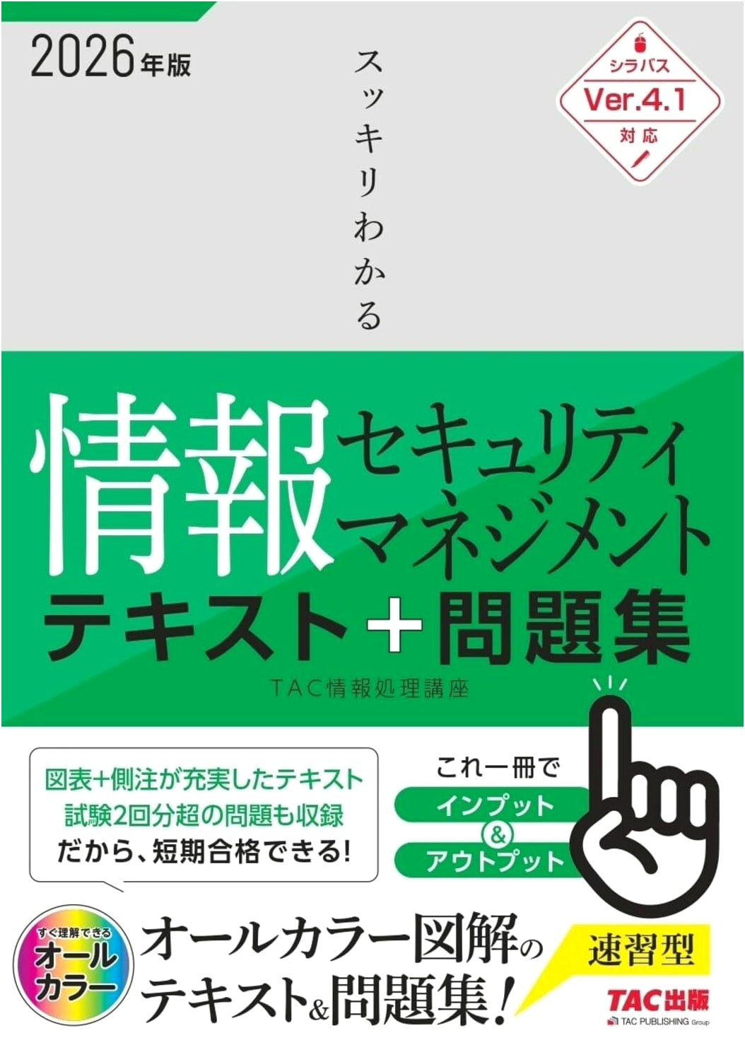 Sukkiri Wakaru 2026: Information Security Management Exam Prep Guide
