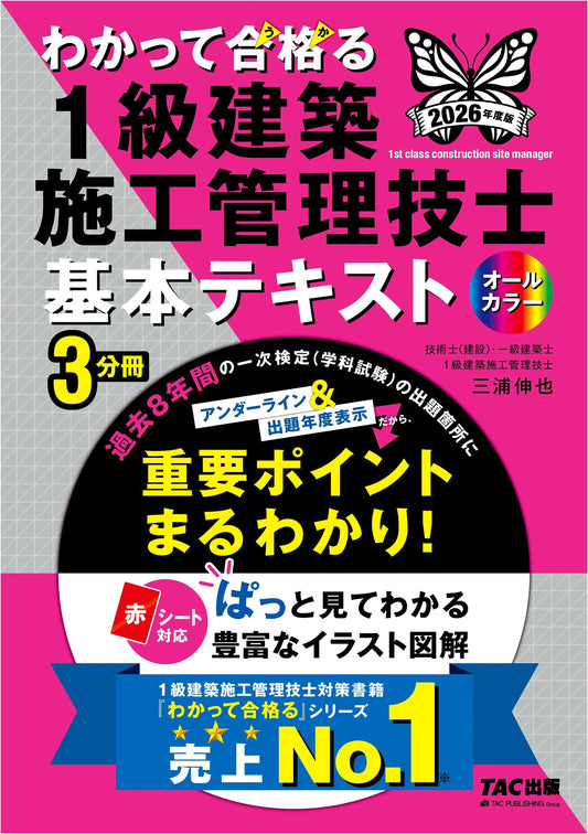 2026 Civil Engineering 1st Class Exam Prep: Basic Text by TAC & Miura