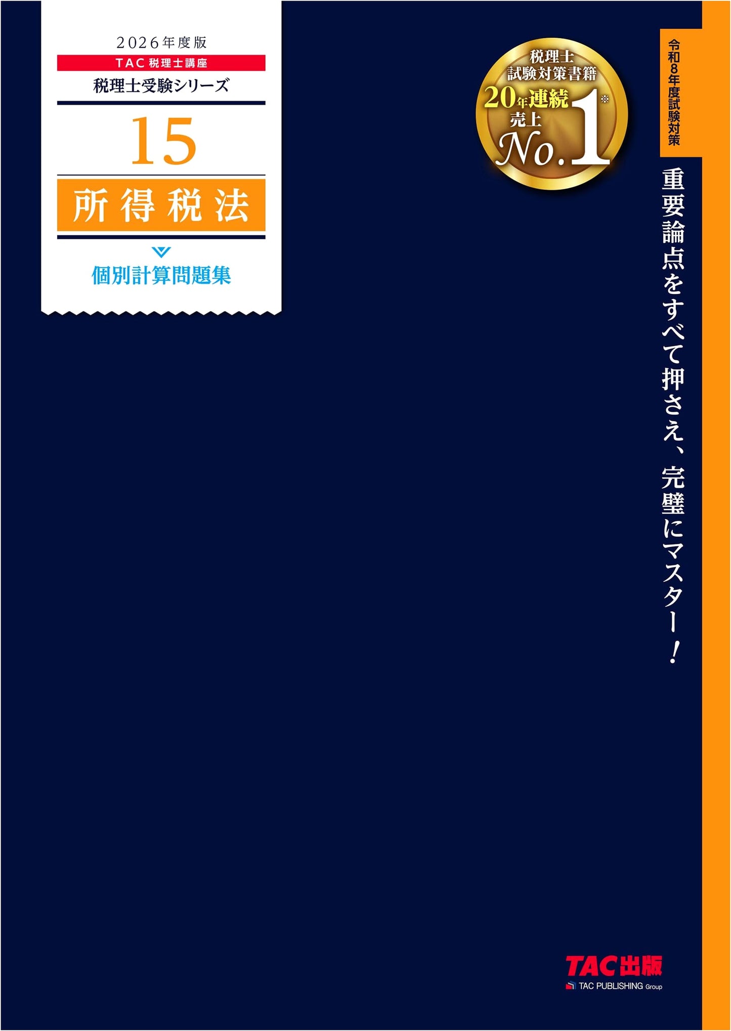 2026 Tax Accountant: Income Tax Law - Individual Calculation Problem Set (TAC Publishing)