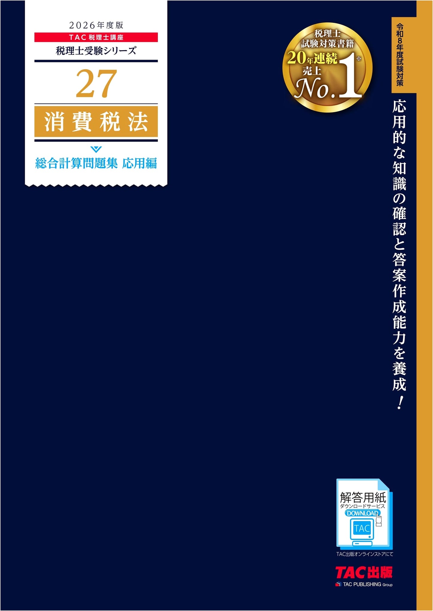 2026 Consumption Tax Law: Advanced Comprehensive Calculation Workbook (Tax Accountant Exam Prep)