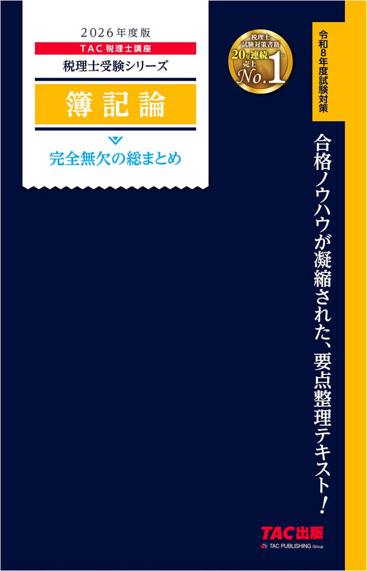 2026 Edition: Bookkeeping Theory - Complete Review for Japanese Tax Exam