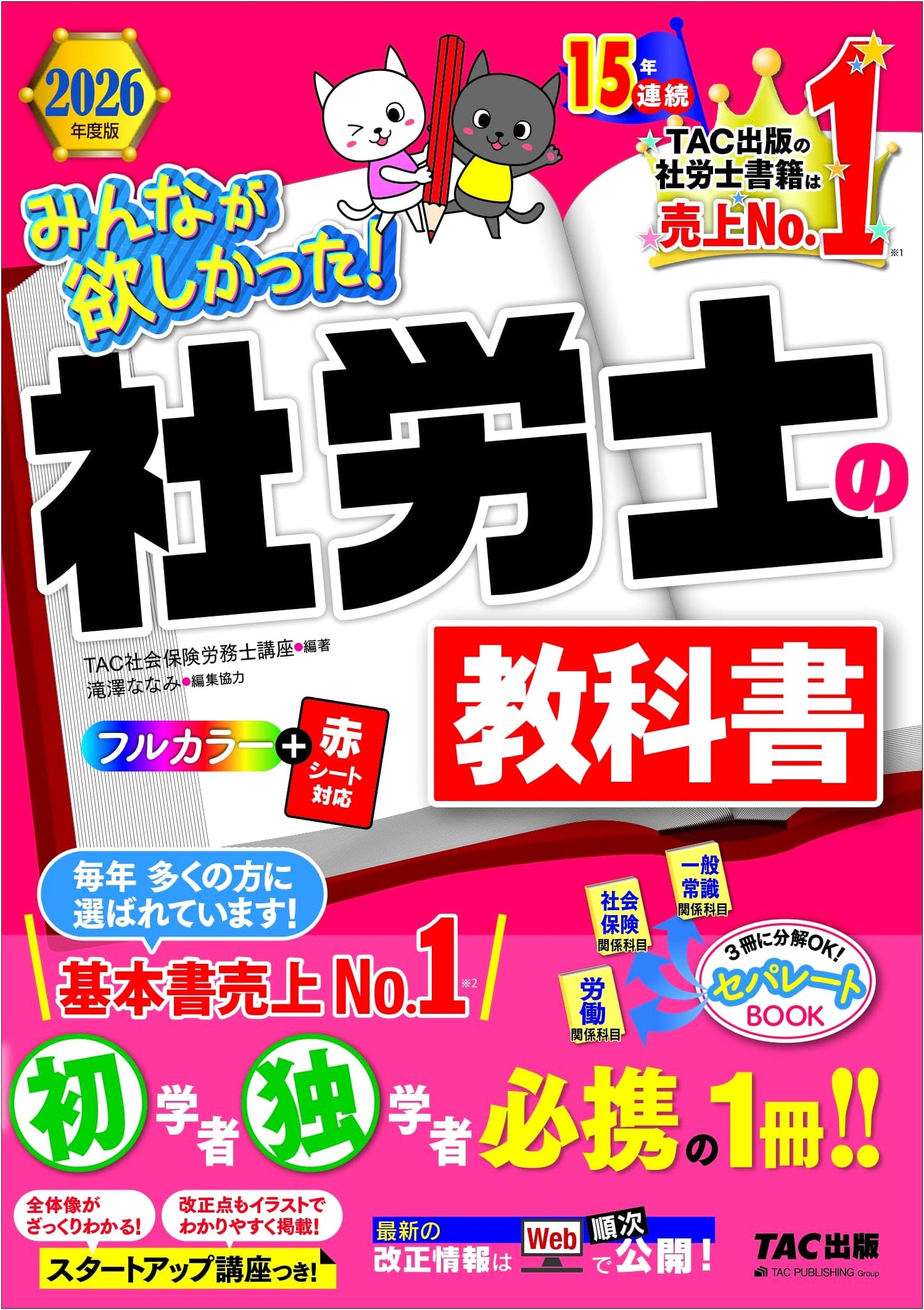 Social Insurance Labor Consultant Textbook 2026 (TAC Sharo-shi Series)
