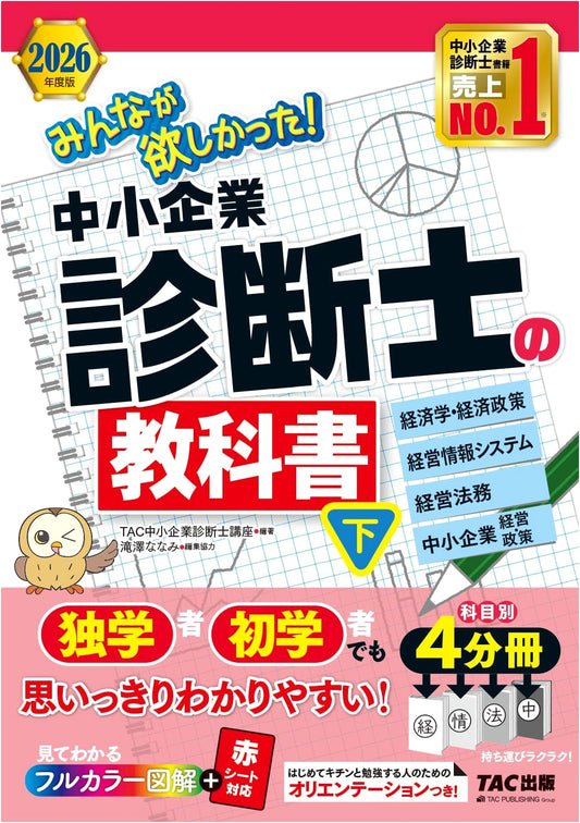 2026 SME Management Consultant Textbook Vol. 2 by TAC (Color, Red Sheet)