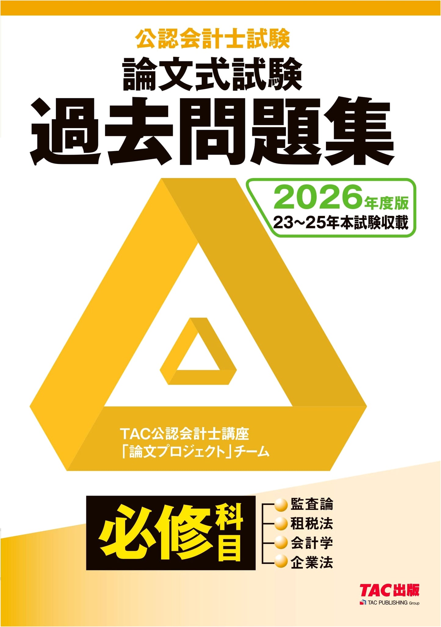 2026 Certified Public Accountant Exam: Essay Past Papers (3 Years) - Auditing, Tax, Accounting, Corporate Law