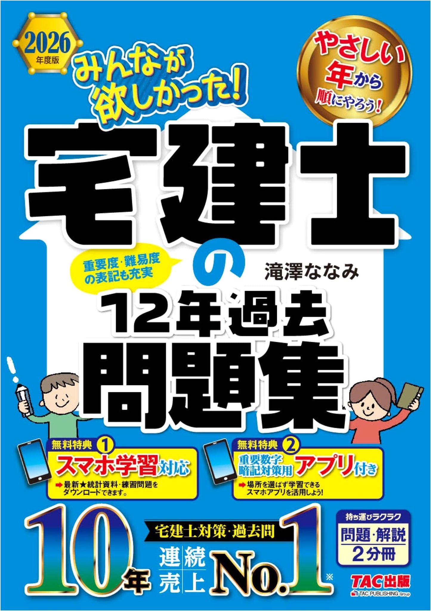 2026 Edition: Takken-shi 12-Year Past Questions - Smartphone & App Ready by Nanami Takizawa