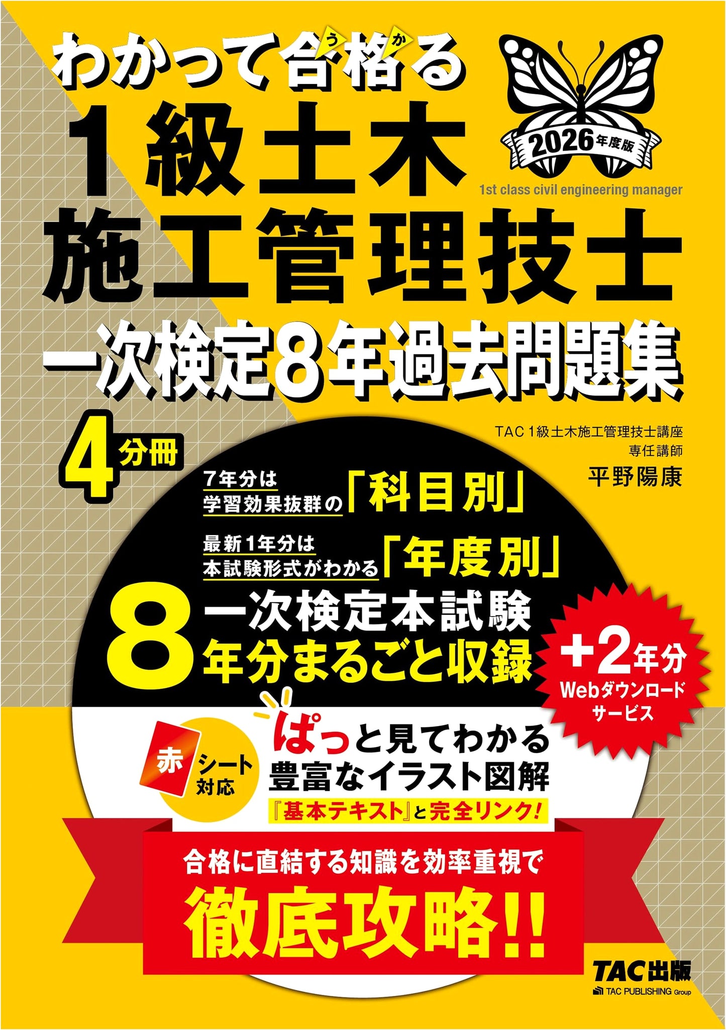 2026 Edition: Pass Class 1 Civil Engineering Construction Management Engineer Primary Exam - 8-Year Past Questions