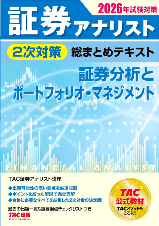 2026 Securities Analyst Level 2 Exam Prep: Securities Analysis & Portfolio Management Study Guide