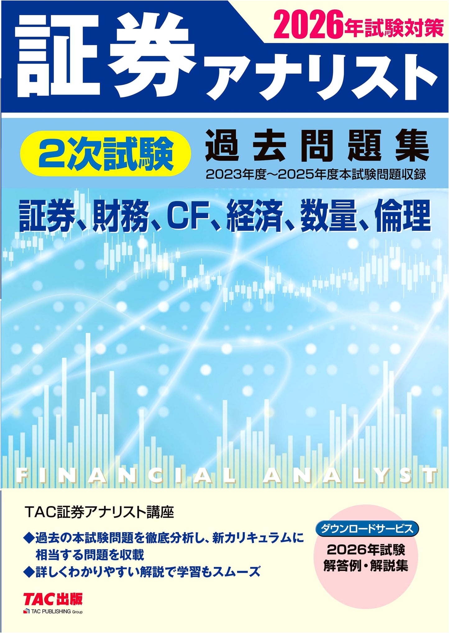 Securities Analyst Level 2 Exam Prep: 2026 Past Paper Collection by TAC