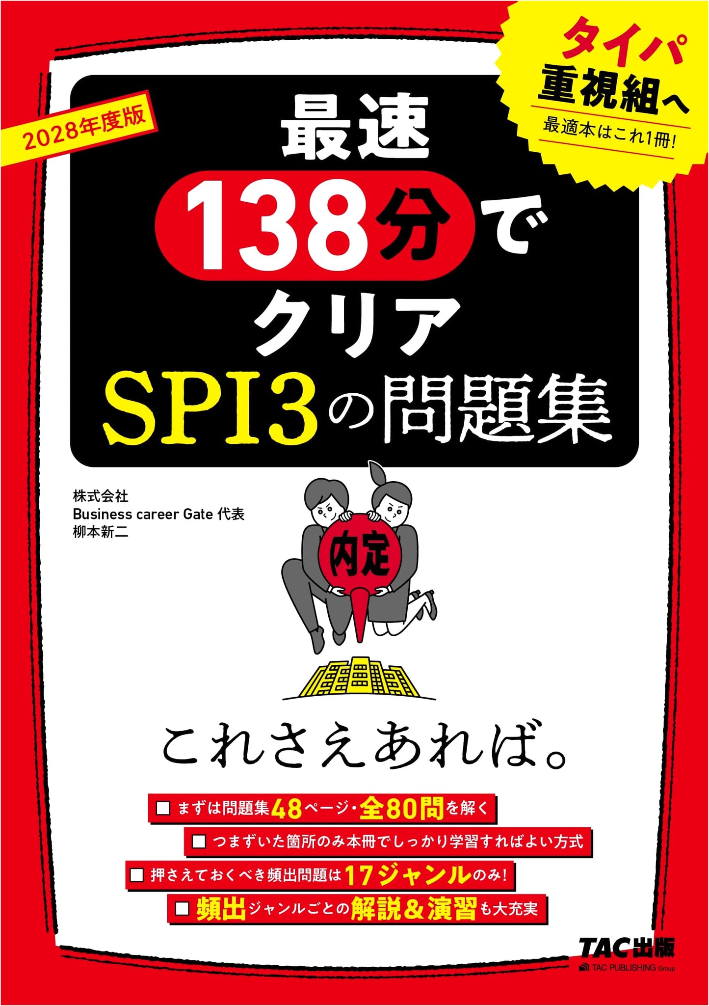 SPI3 Test Prep 2028: Ace the Exam (Yanagimoto)