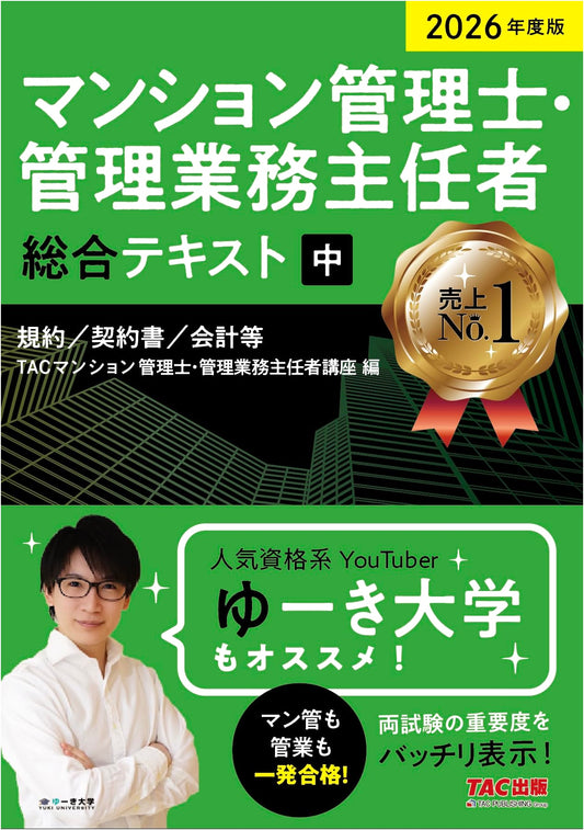 2026 Japan Condominium Manager Exam Textbook Part 2: Regulations, Contracts, Accounting