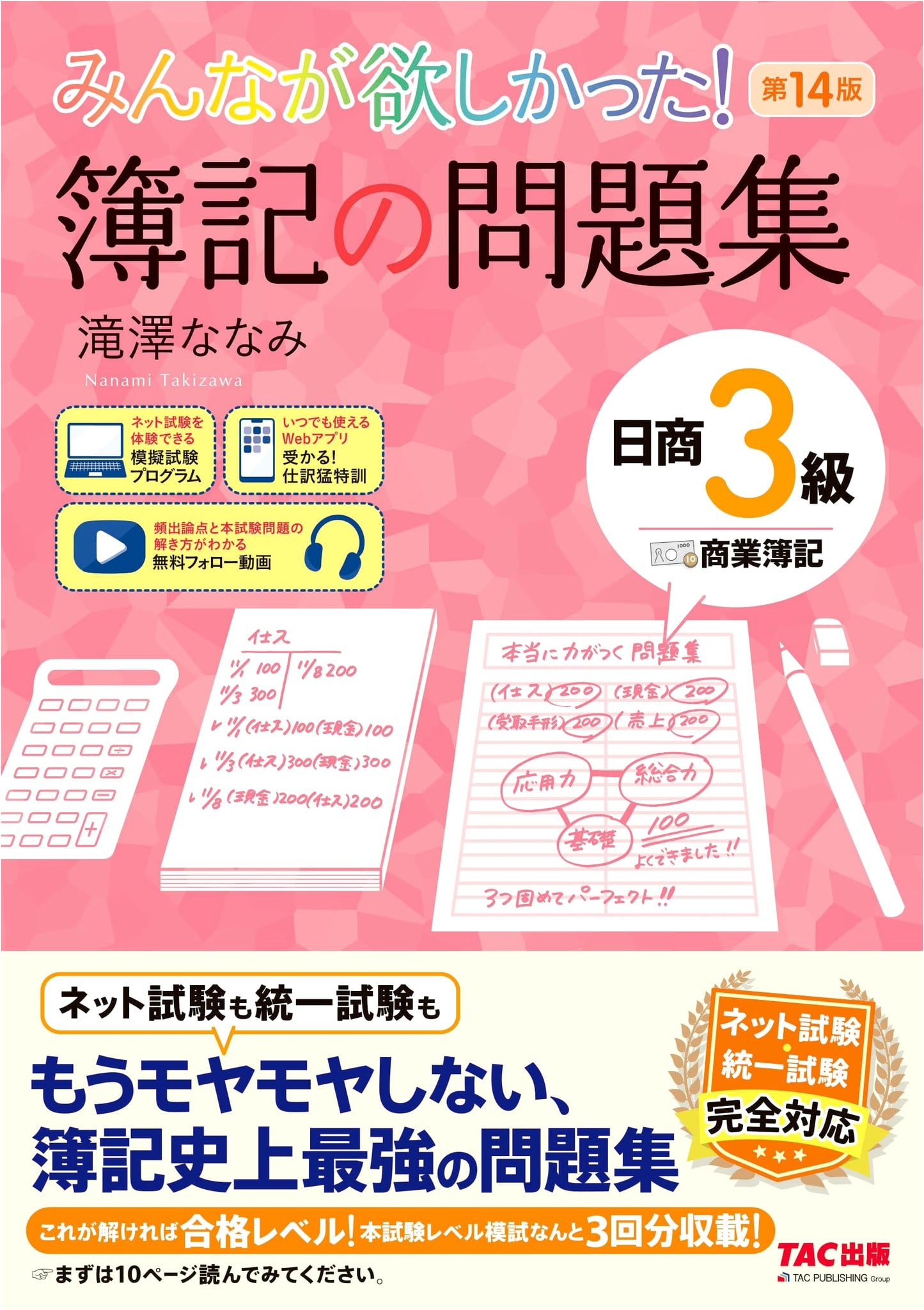 Everyone Wanted! Nanamix's Bookkeeping Problems, Nissho Bookkeeping Level 3