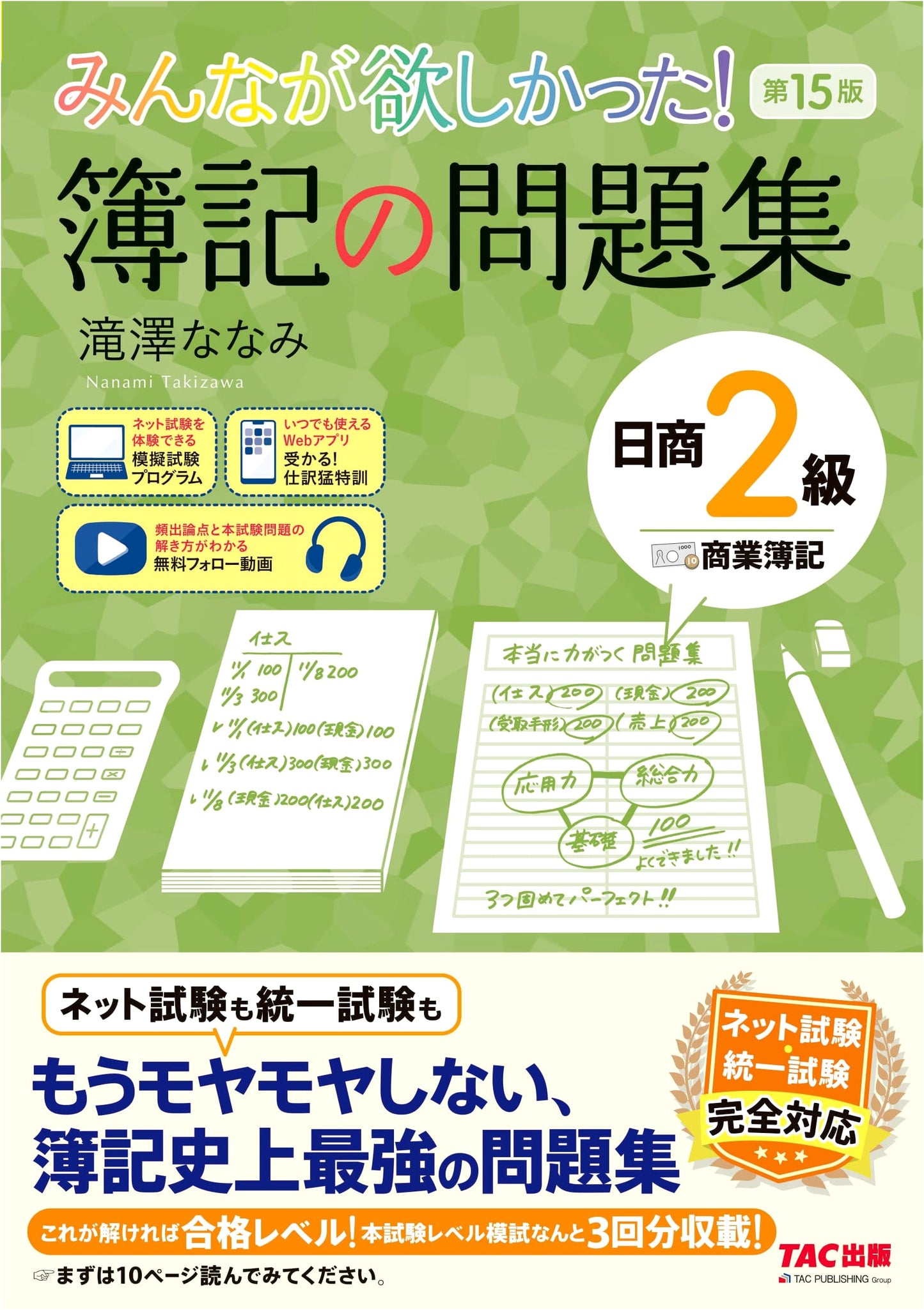 Everyone Wanted! N2 Bookkeeping Problems, 15th Ed. w/ Online Video - Nanami Takizawa