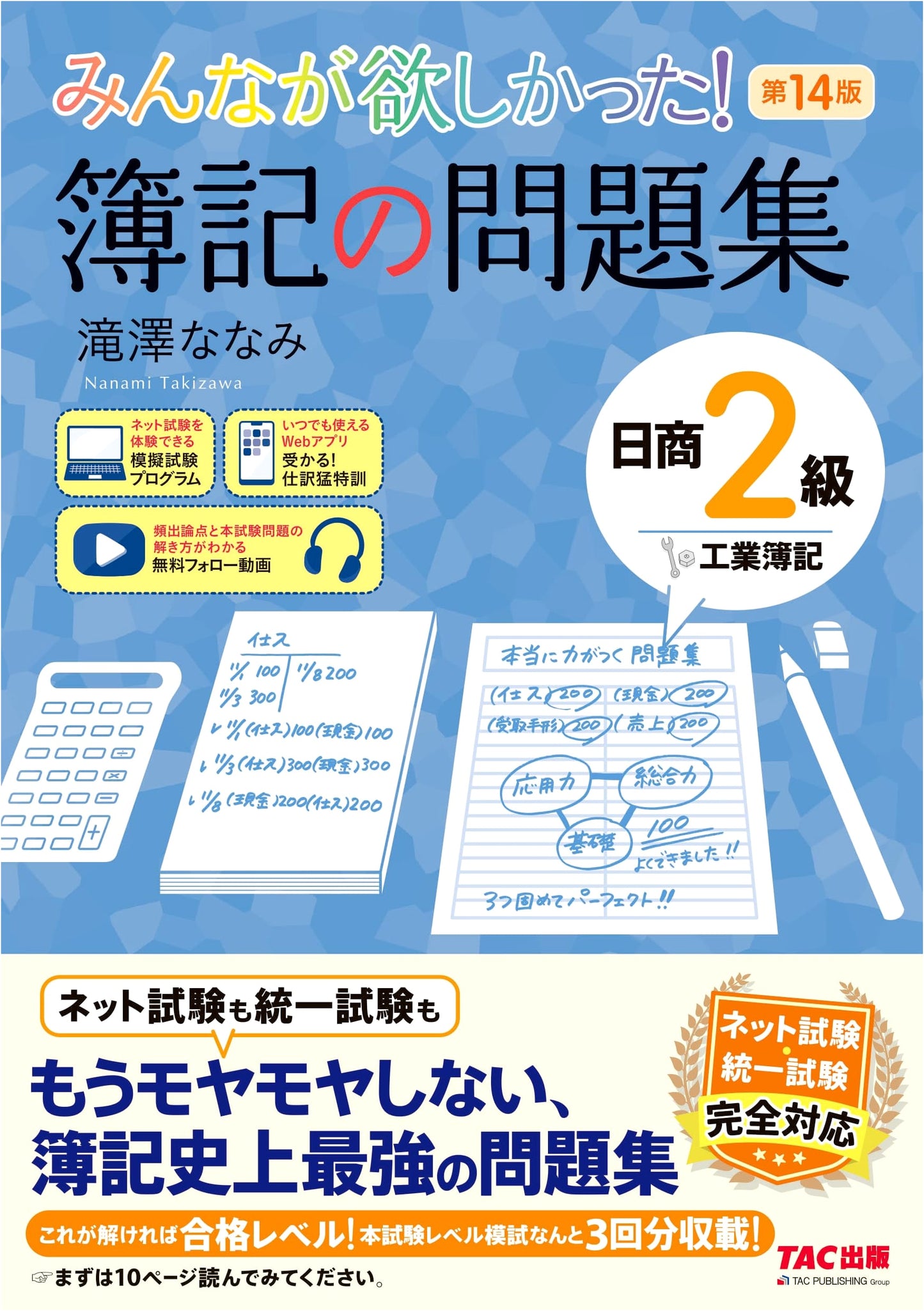 Everyone Wanted! NanamI Takizawa's N2 Bookkeeping Workbook: Industrial Bookkeeping