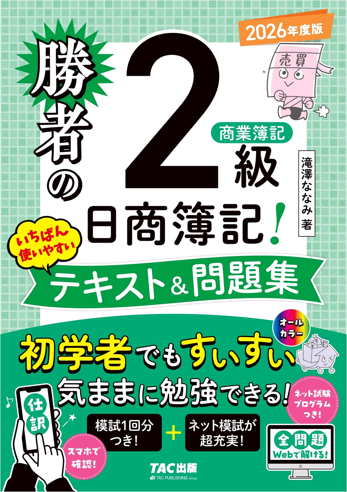 Winner's Nissho Boki 2 Commercial Bookkeeping: Textbook & Problems 2026 by Nanami Takizawa
