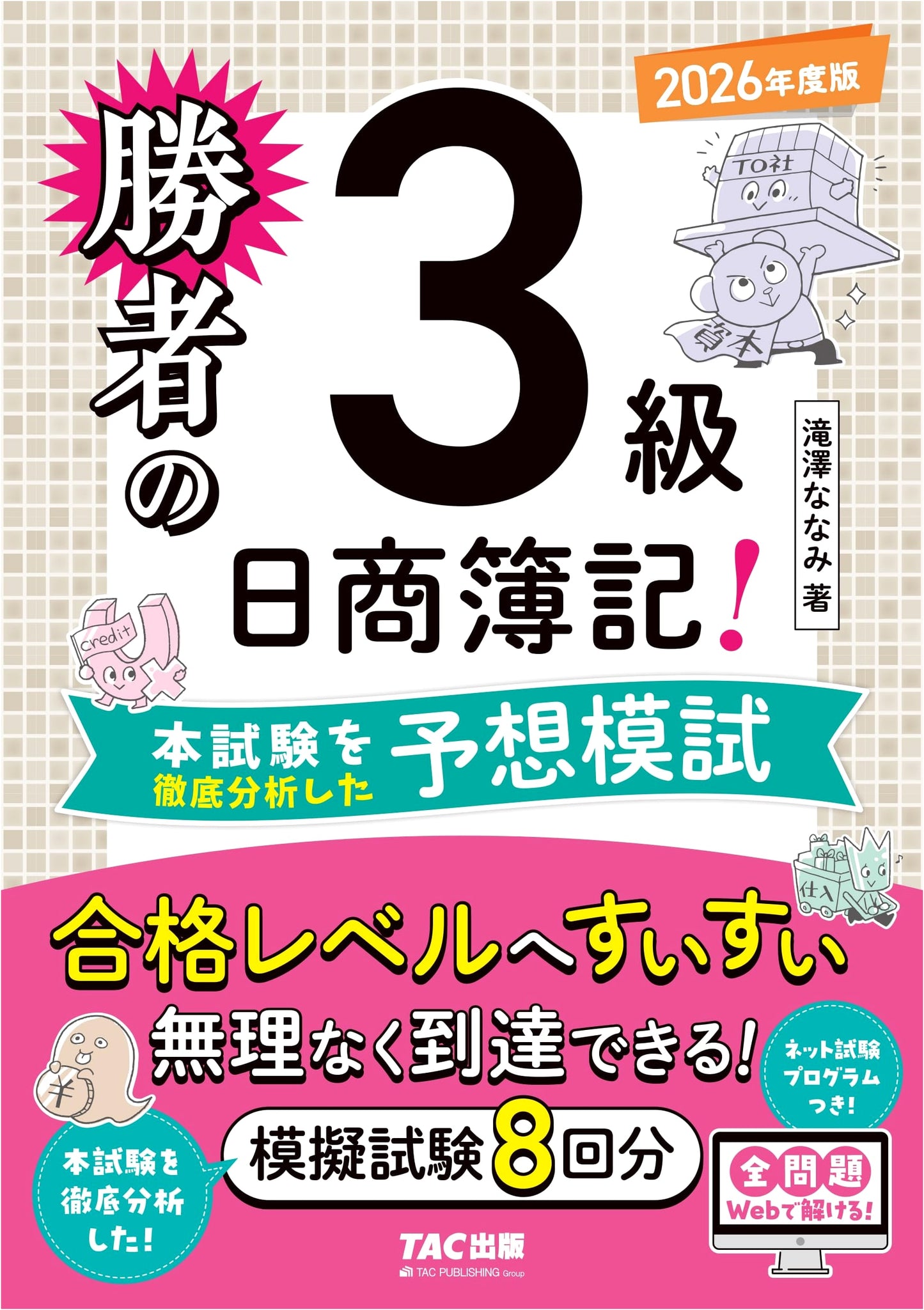 Winner's Nissho Boki Level 3: 2026 Edition Practice Exams (8 Sets + Online Program)